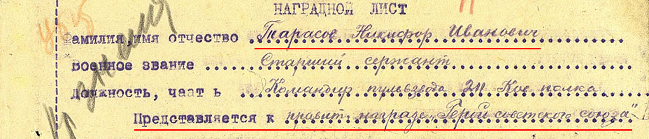 Наградной лист Тарасова