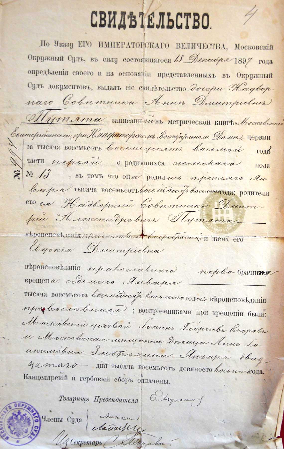 Свидетельство о рождении Анны Дмитриевны Путята.