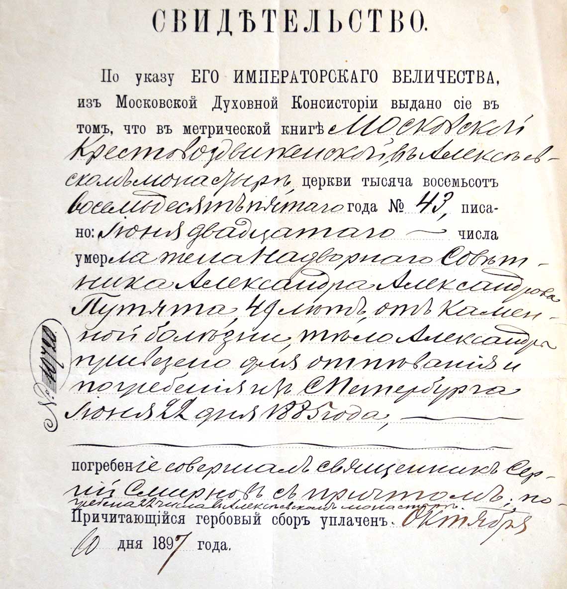 Свидетельство о смерти Александры Александровны Путята, погребенной 22 июня 1885 года в Алексеевском монастыре в Москве.