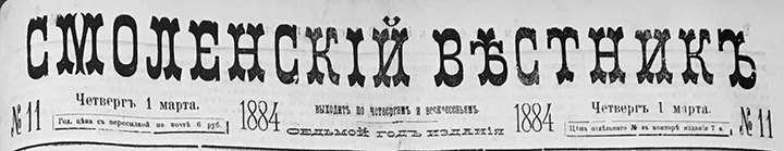 Смоленский вестник