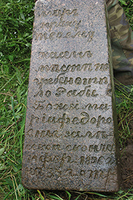 Надгробный камень, найденный на месте хутора Костра