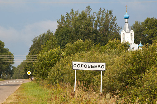 Соловьёво